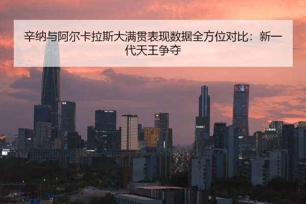 xin-na-yu-a-er-ka-la-si-da-man-guan-biao-xian-shu-ju-quan-fang-wei-dui-bi-xin-yi-dai-tian-wang-zheng-duo-1-150.jpg
