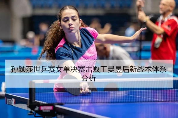 sun-ying-sha-shi-ping-sai-nv-dan-jue-sai-ji-bai-wang-man-yu-hou-xin-zhan-shu-ti-xi-fen-xi-3-757.jpg