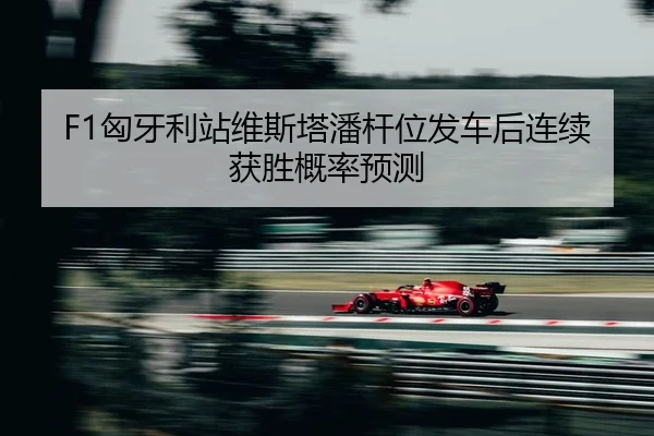 xiong-ya-li-zhan-wei-si-ta-pan-gan-wei-fa-che-hou-lian-xu-huo-sheng-gai-lv-yu-ce-3-226.jpg