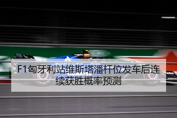 F1匈牙利站维斯塔潘杆位发车后连续获胜概率预测