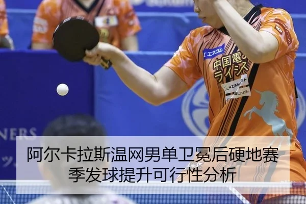 a-er-ka-la-si-wen-wang-nan-dan-wei-mian-hou-ying-di-sai-ji-fa-qiu-ti-sheng-ke-xing-xing-fen-xi-1-530.jpg