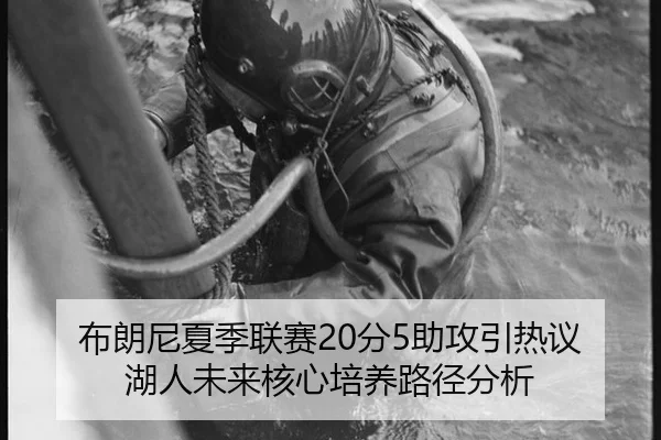 bu-lang-ni-xia-ji-lian-sai-fen-zhu-gong-yin-re-yi-hu-ren-wei-lai-he-xin-pei-yang-lu-jing-fen-xi-3-335.jpg