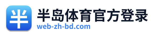 半岛体育官方登录